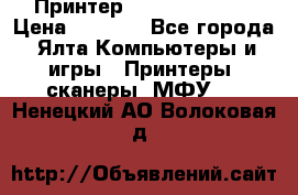 Принтер Canon LPB6020B › Цена ­ 2 800 - Все города, Ялта Компьютеры и игры » Принтеры, сканеры, МФУ   . Ненецкий АО,Волоковая д.